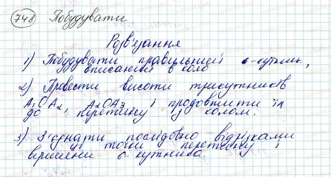 фото задание 748 - § 15. правильні многокутники. формули радіусів вписаних і описаних кіл правильних многокутників - розділ 4. правильні многокутники