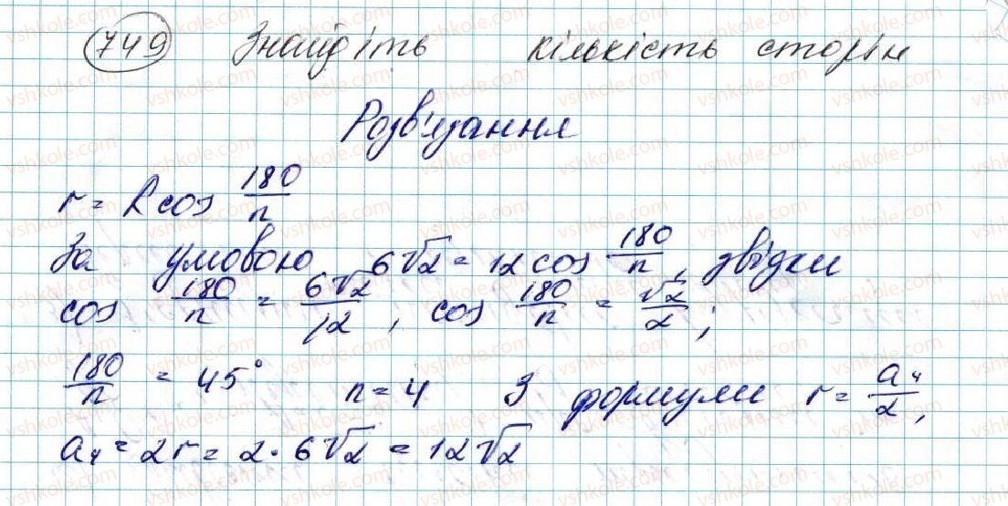 фото задание 749 - § 15. правильні многокутники. формули радіусів вписаних і описаних кіл правильних многокутників - розділ 4. правильні многокутники