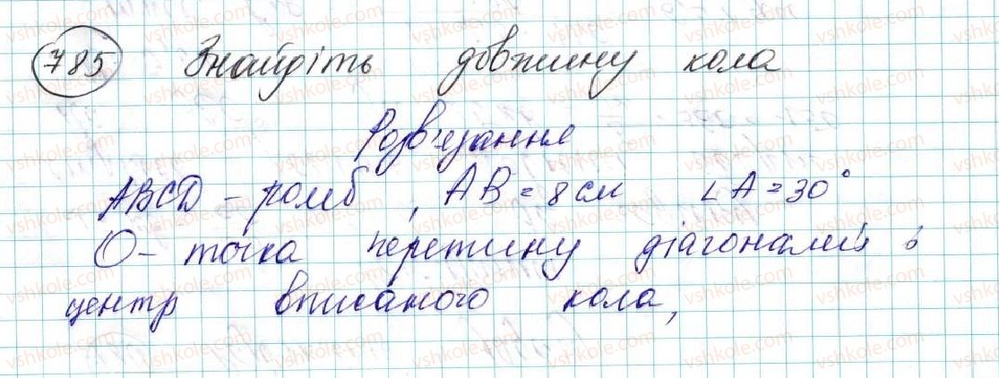 фото задание 785 - § 16. довжина кола. довжина дуги кола - розділ 4. правильні многокутники