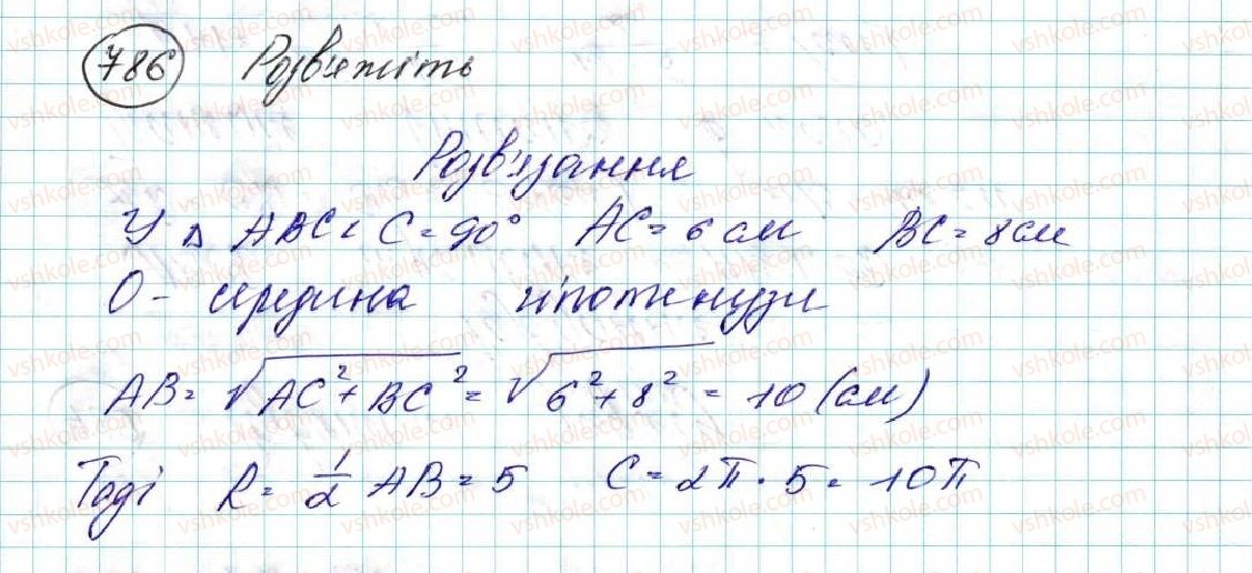 фото задание 786 - § 16. довжина кола. довжина дуги кола - розділ 4. правильні многокутники