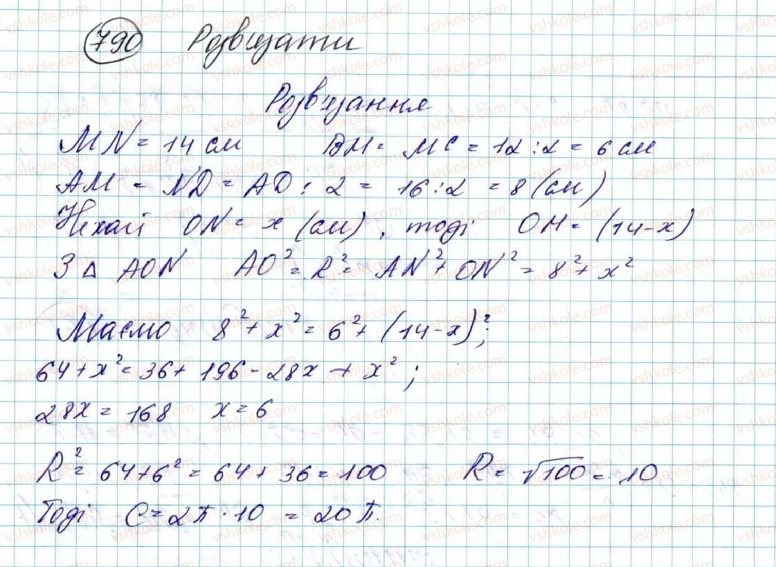 фото задание 790 - § 16. довжина кола. довжина дуги кола - розділ 4. правильні многокутники