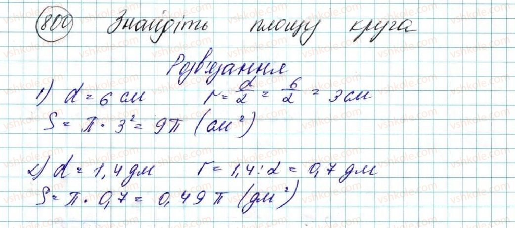 фото задание 800 - § 17. площа круга та його частин - розділ 4. правильні многокутники