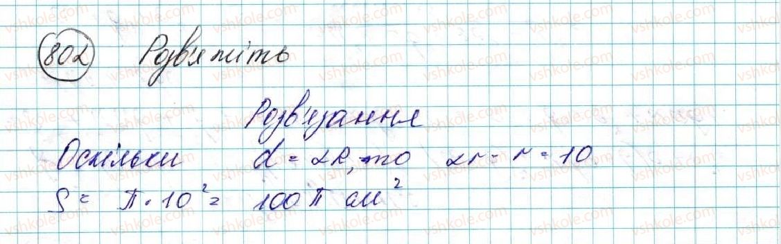 фото задание 802 - § 17. площа круга та його частин - розділ 4. правильні многокутники
