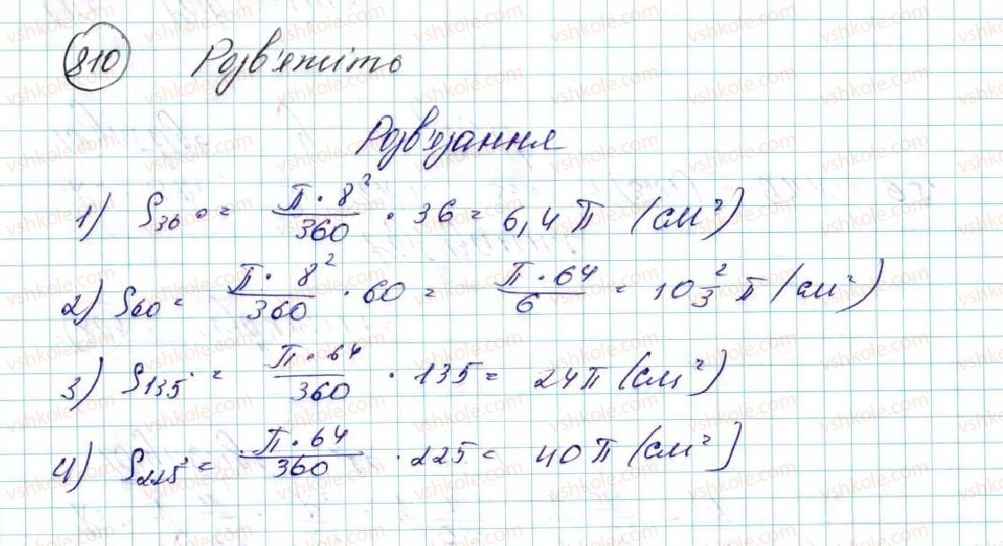 фото задание 810 - § 17. площа круга та його частин - розділ 4. правильні многокутники