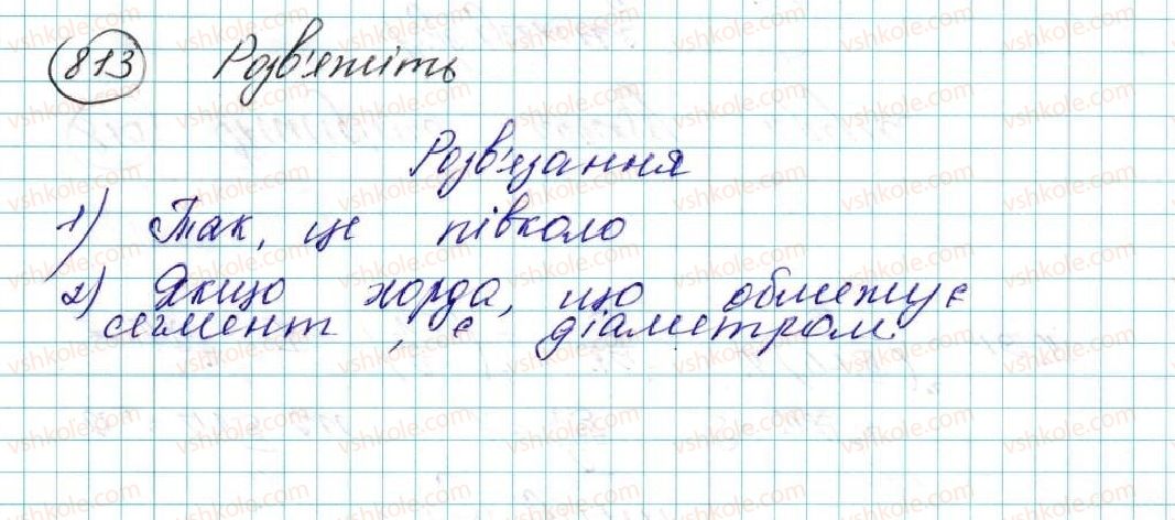 фото задание 813 - § 17. площа круга та його частин - розділ 4. правильні многокутники