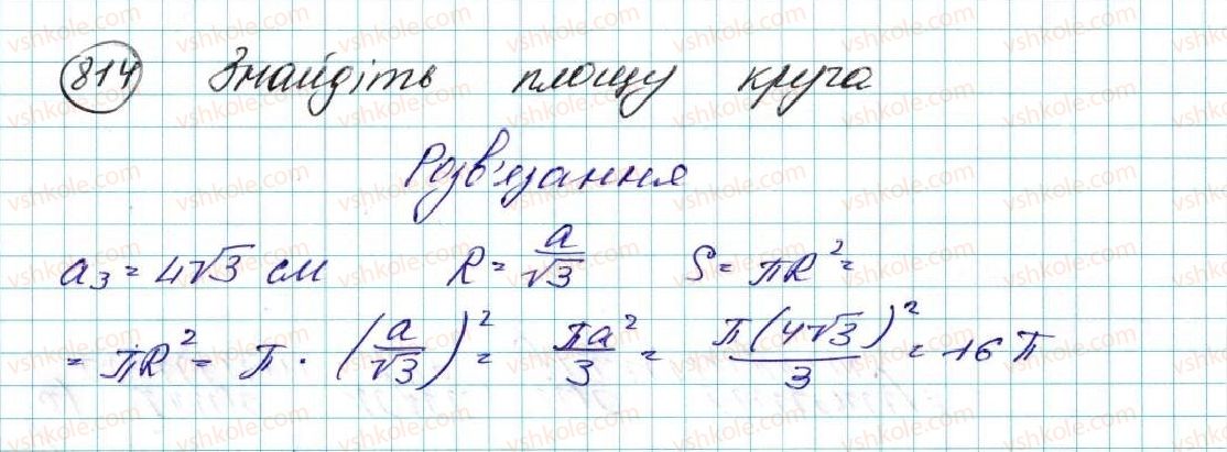 фото задание 814 - § 17. площа круга та його частин - розділ 4. правильні многокутники