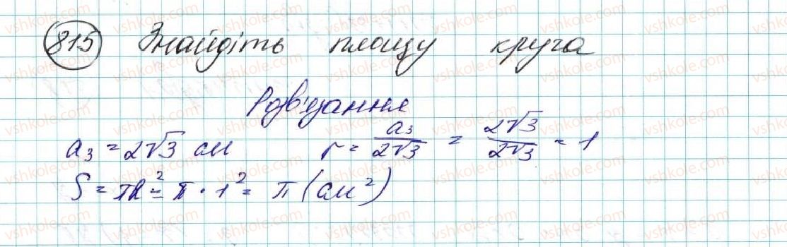 фото задание 815 - § 17. площа круга та його частин - розділ 4. правильні многокутники