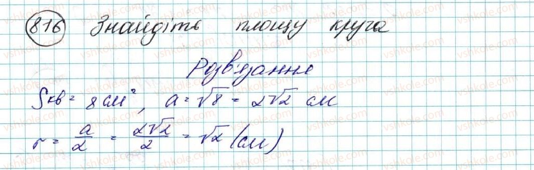 фото задание 816 - § 17. площа круга та його частин - розділ 4. правильні многокутники