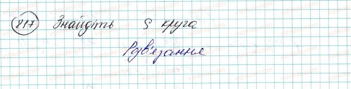 фото задание 817 - § 17. площа круга та його частин - розділ 4. правильні многокутники