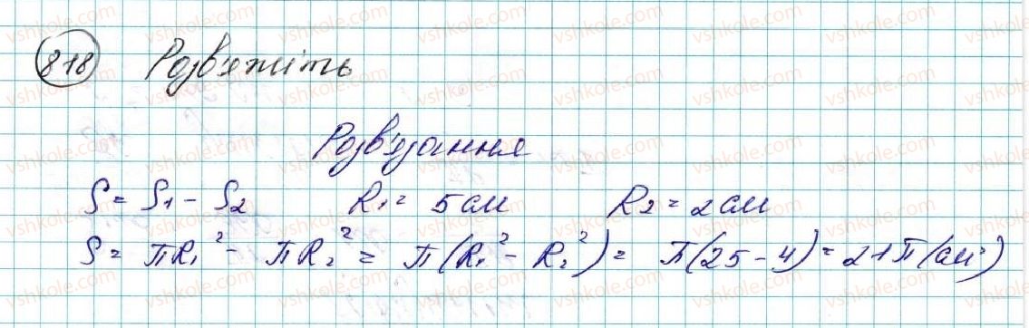 фото задание 818 - § 17. площа круга та його частин - розділ 4. правильні многокутники