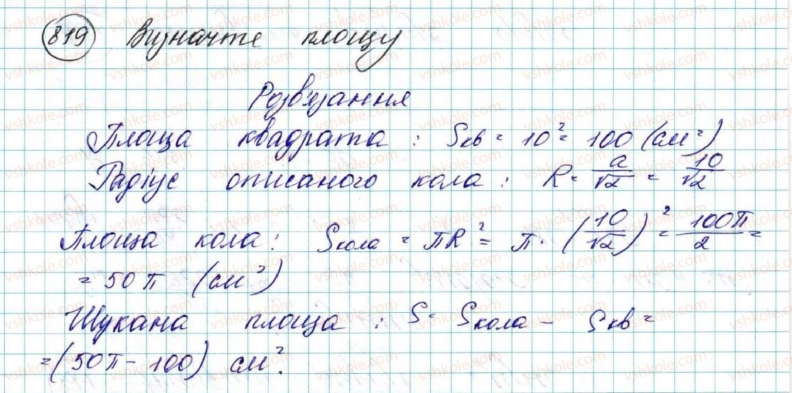 фото задание 819 - § 17. площа круга та його частин - розділ 4. правильні многокутники