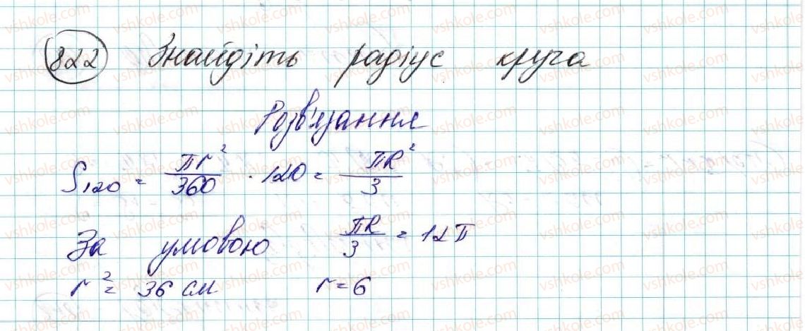 фото задание 822 - § 17. площа круга та його частин - розділ 4. правильні многокутники