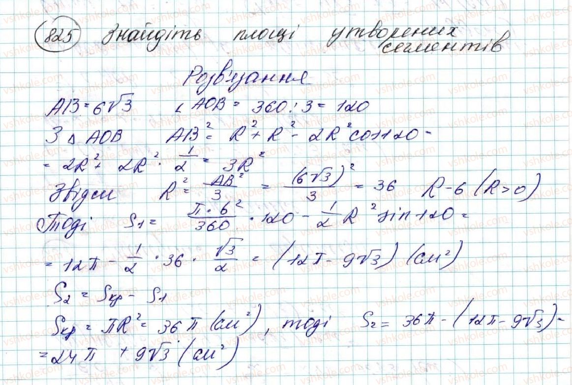 фото задание 825 - § 17. площа круга та його частин - розділ 4. правильні многокутники