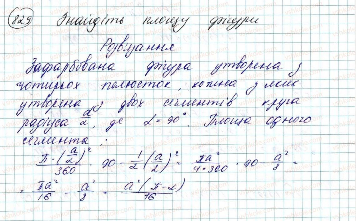 фото задание 829 - § 17. площа круга та його частин - розділ 4. правильні многокутники