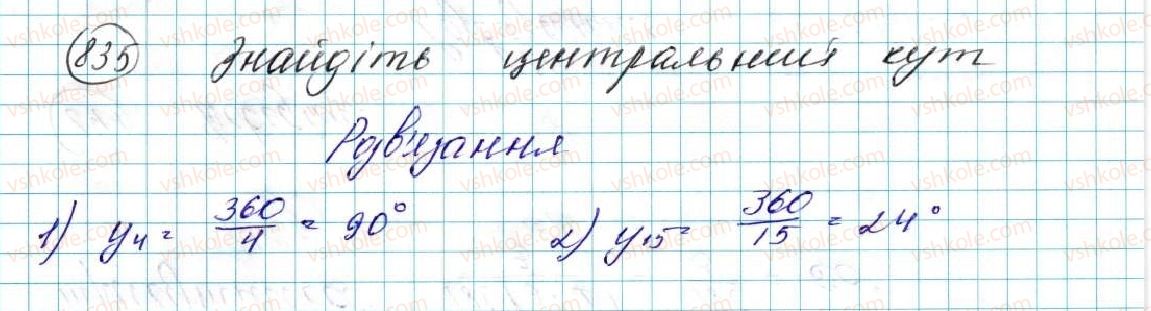 фото задание 835 - вправи для повторення розділу 4 - розділ 4. правильні многокутники