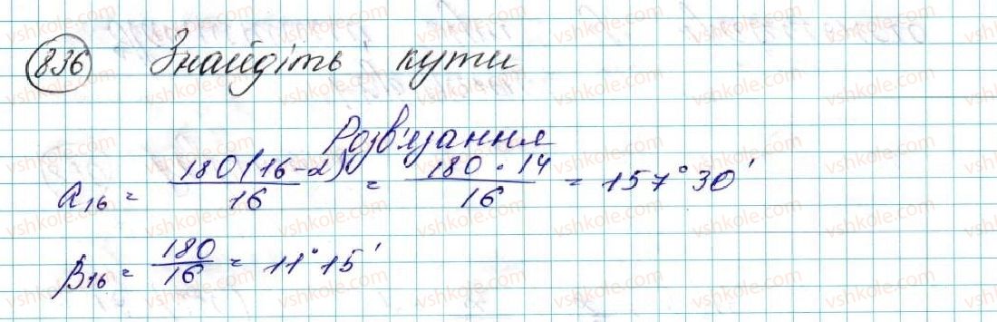 фото задание 836 - вправи для повторення розділу 4 - розділ 4. правильні многокутники