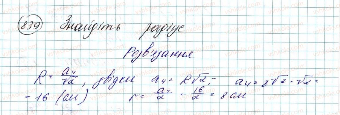 фото задание 839 - вправи для повторення розділу 4 - розділ 4. правильні многокутники