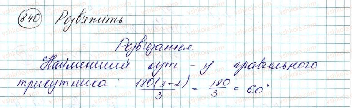 фото задание 840 - вправи для повторення розділу 4 - розділ 4. правильні многокутники