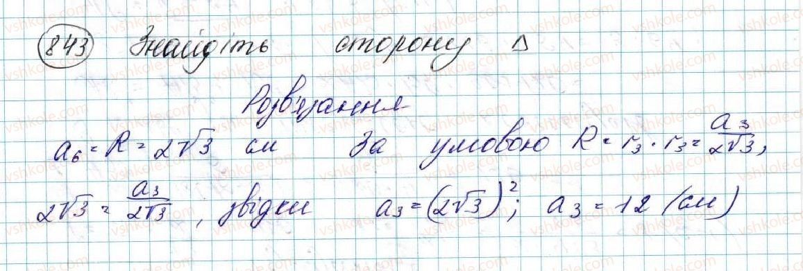 фото задание 843 - вправи для повторення розділу 4 - розділ 4. правильні многокутники