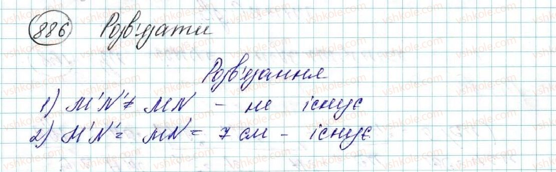 фото задание 886 - § 18. переміщення (рух) та його властивості. рівність фігур - розділ 5. геометричні перетворення