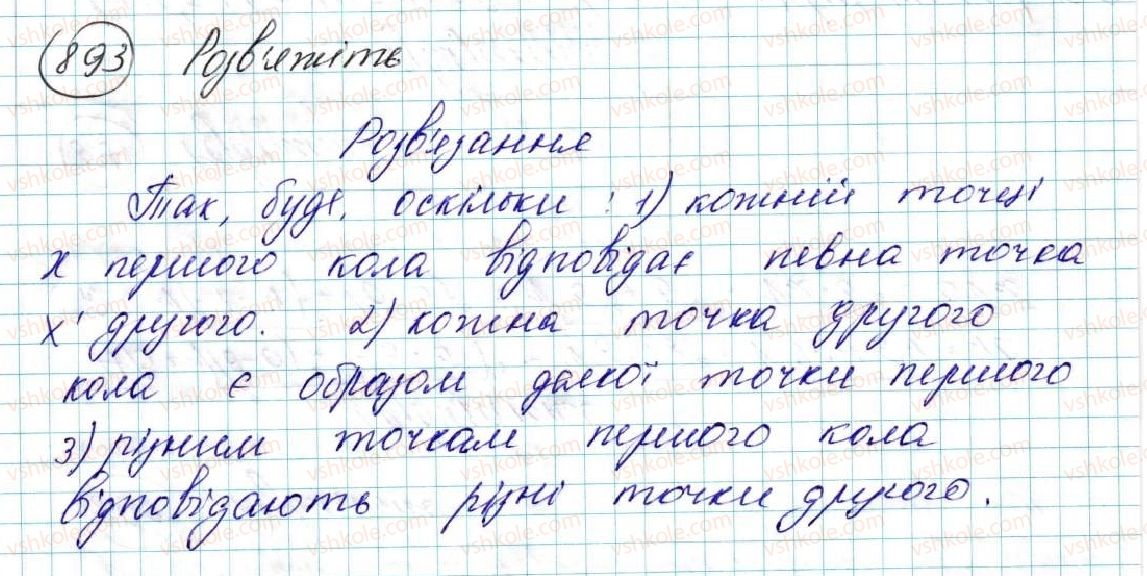 фото задание 893 - § 18. переміщення (рух) та його властивості. рівність фігур - розділ 5. геометричні перетворення
