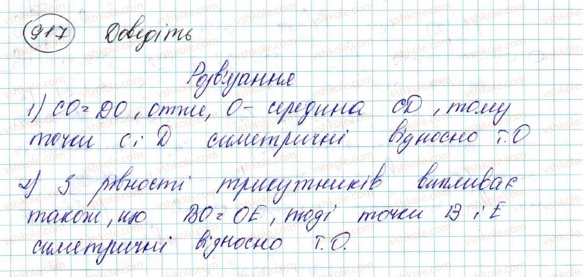 фото задание 917 - § 19. симетрія відносно точки - розділ 5. геометричні перетворення