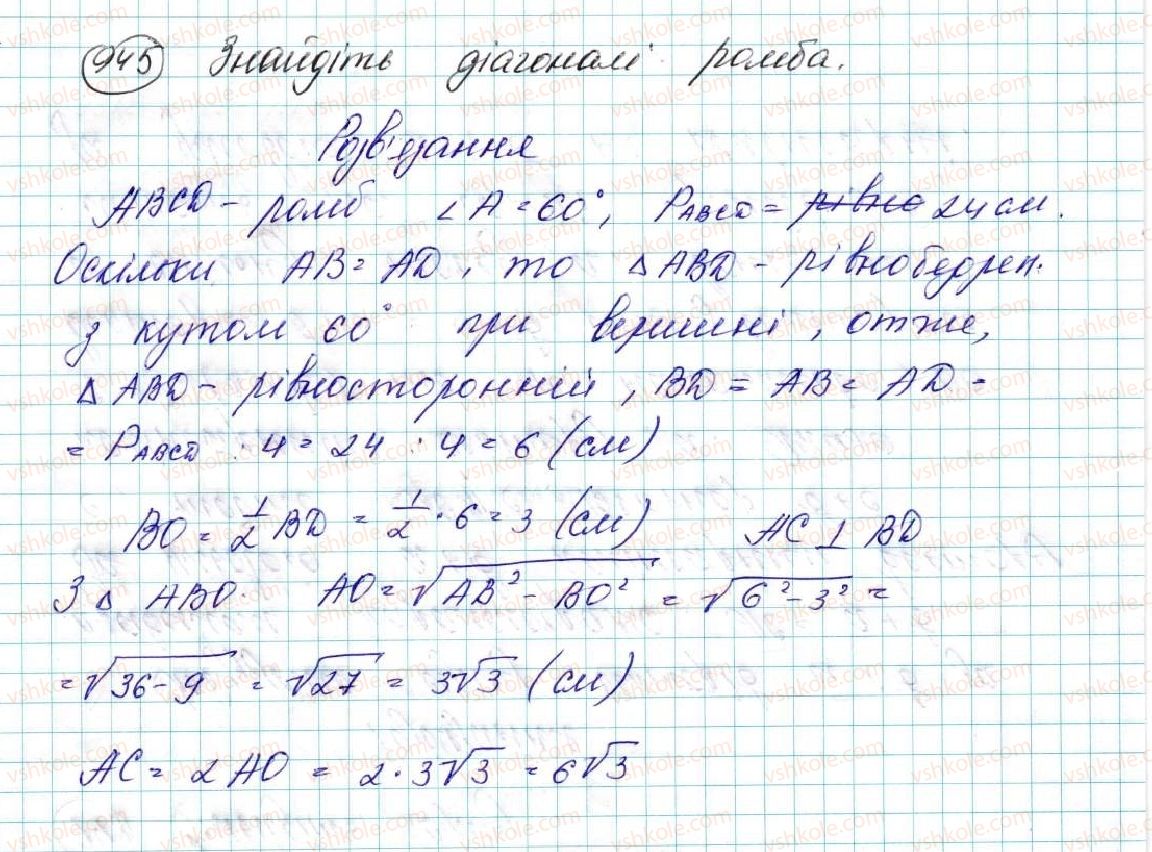 фото задание 945 - § 20. симетрія відносно прямої - розділ 5. геометричні перетворення
