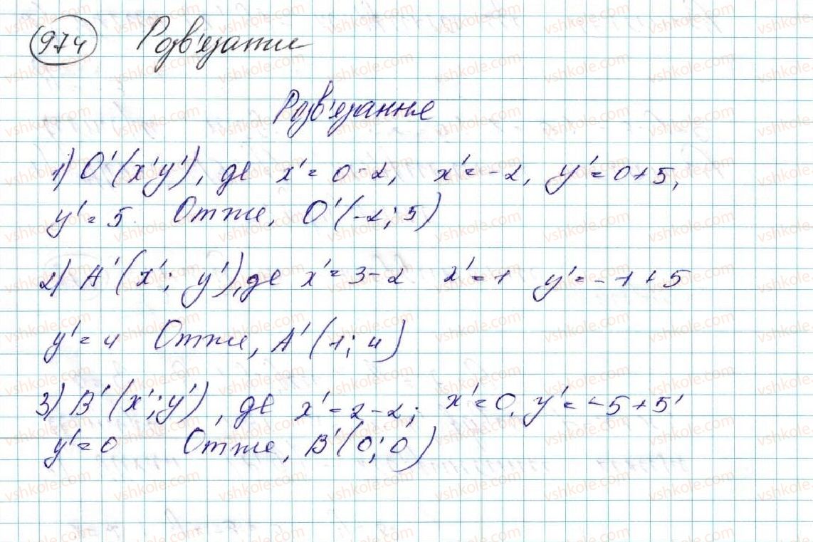 фото задание 974 - § 22. паралельне перенесення - розділ 5. геометричні перетворення