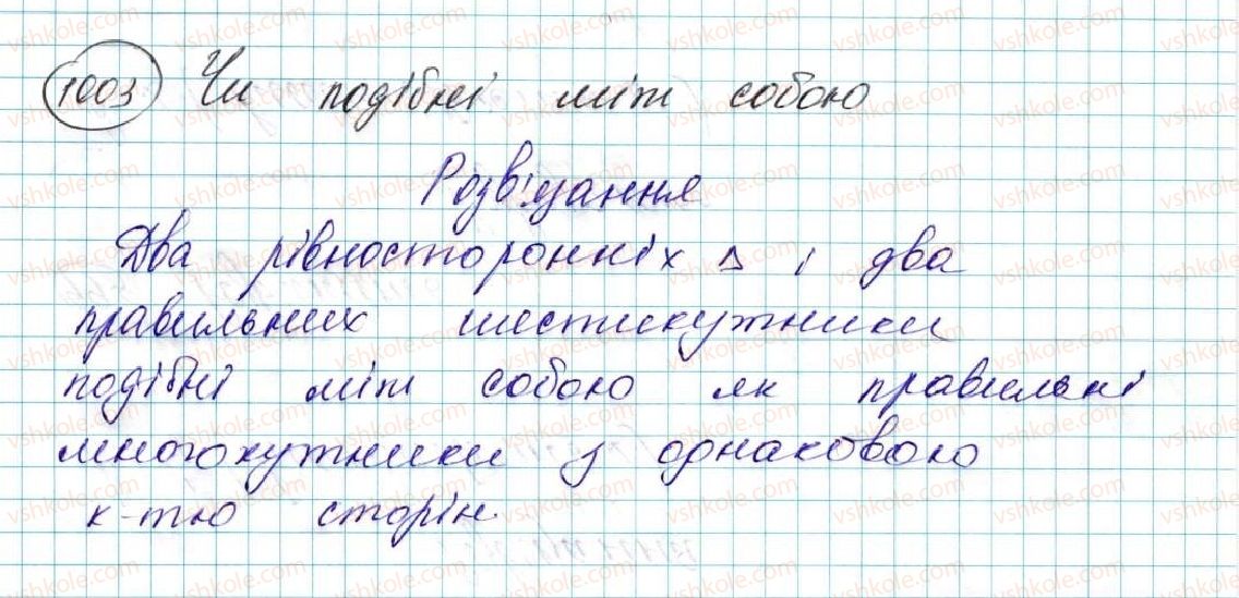 фото задание 1003 - § 23. перетворення подібності та його властивості. подібність фігур - розділ 5. геометричні перетворення