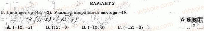 фото задание 1 - варіант 2 - с-4. множення вектора на число - самостійні роботи
