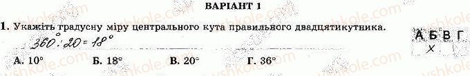 фото задание 1 - варіант 1 - ткр-4. правильні многокутники. довжина кола - тематичні контрольні роботи