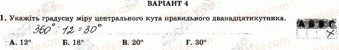 фото задание 1 - варіант 4 - ткр-4. правильні многокутники. довжина кола - тематичні контрольні роботи