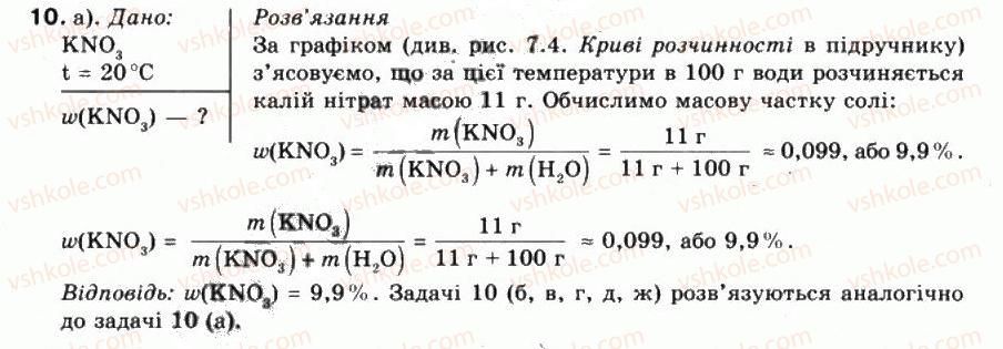 фото задание 10 - § 7. кількісний склад розчину. масова частка розчиненої речовини - тема 1. розчини