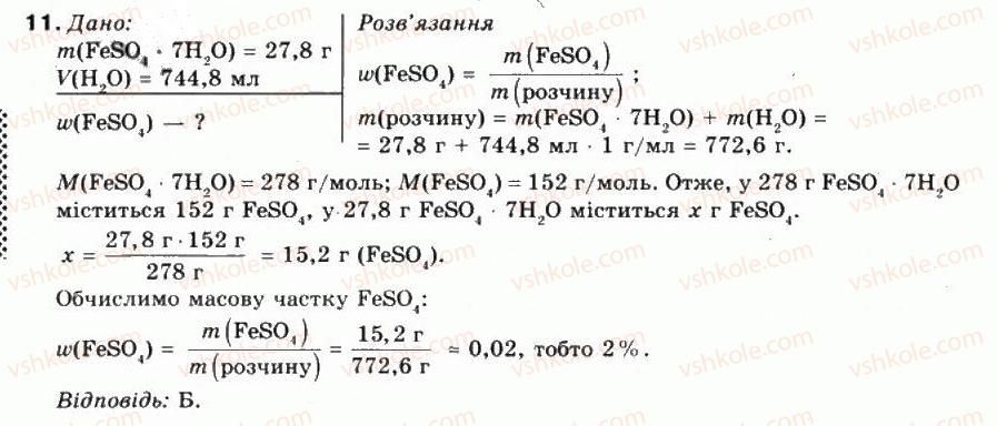 фото задание 11 - § 7. кількісний склад розчину. масова частка розчиненої речовини - тема 1. розчини