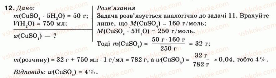 фото задание 12 - § 7. кількісний склад розчину. масова частка розчиненої речовини - тема 1. розчини