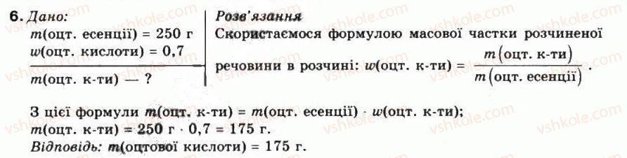фото задание 6 - § 7. кількісний склад розчину. масова частка розчиненої речовини - тема 1. розчини