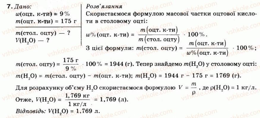 фото задание 7 - § 7. кількісний склад розчину. масова частка розчиненої речовини - тема 1. розчини