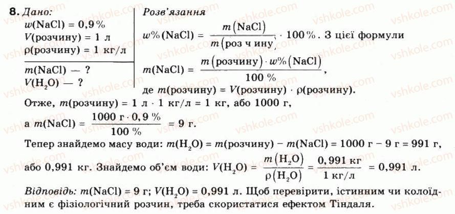 фото задание 8 - § 7. кількісний склад розчину. масова частка розчиненої речовини - тема 1. розчини