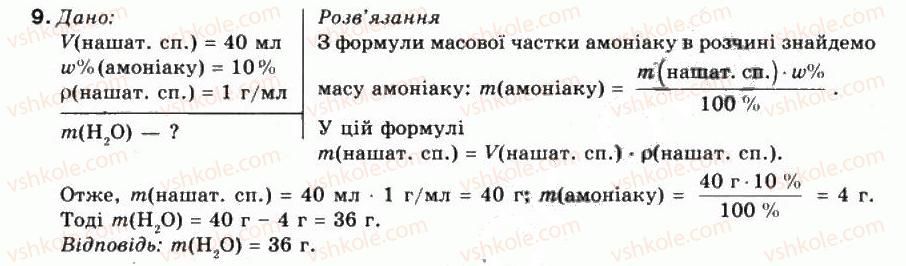 фото задание 9 - § 7. кількісний склад розчину. масова частка розчиненої речовини - тема 1. розчини