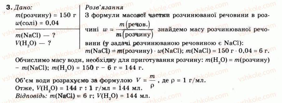 фото задание 3 - § 8. виготовлення розчину. значення розчинів у природі та житті людини - тема 1. розчини