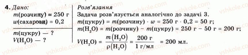 фото задание 4 - § 8. виготовлення розчину. значення розчинів у природі та житті людини - тема 1. розчини