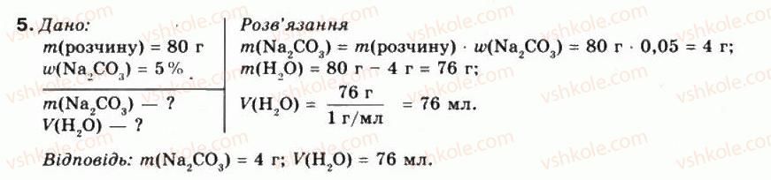 фото задание 5 - § 8. виготовлення розчину. значення розчинів у природі та житті людини - тема 1. розчини