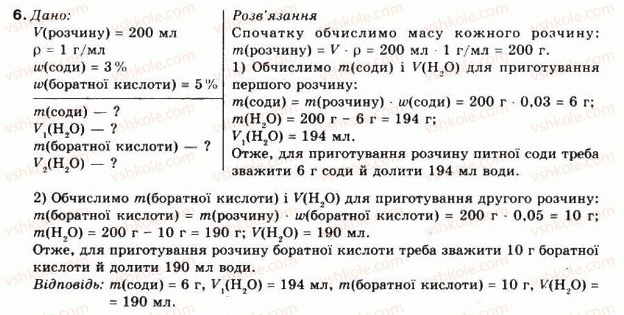 фото задание 6 - § 8. виготовлення розчину. значення розчинів у природі та житті людини - тема 1. розчини