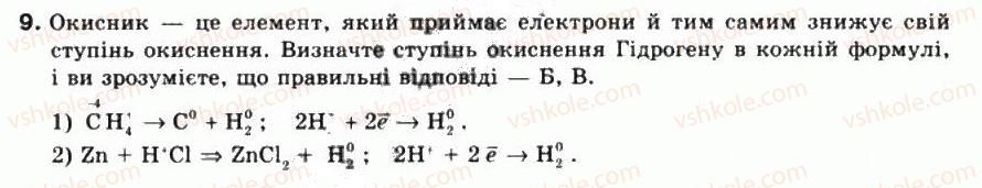 фото задание 9 - § 14. окисно-відновні реакції - тема 2. хімічні реакції