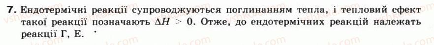 фото задание 7 - § 15. класифікація хімічних реакцій за тепловим ефектом. термохімічне рівняння - тема 2. хімічні реакції