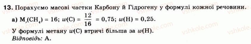 фото задание 13 - § 22. гомологи метану. молекулярні та структурні формули, назви - тема 3. найважливіші органічні сполуки