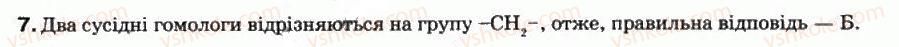 фото задание 7 - § 22. гомологи метану. молекулярні та структурні формули, назви - тема 3. найважливіші органічні сполуки