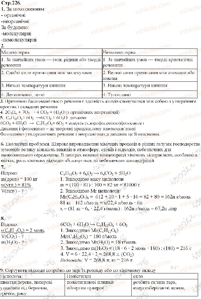 фото задание сторінка226 - тема 4. узагальнення знань з хімії