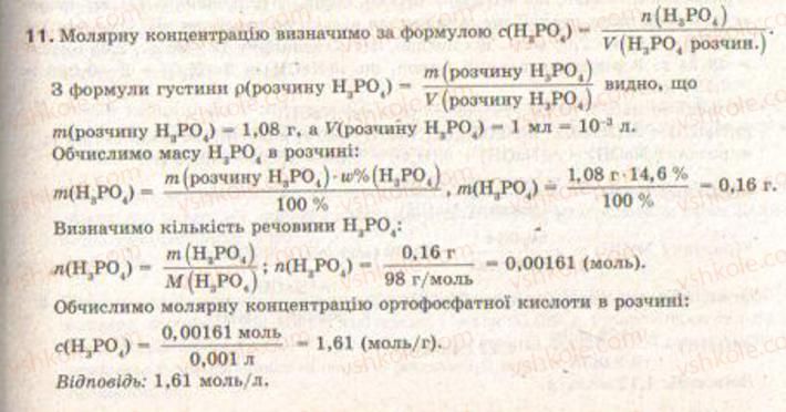 фото задание 11 - § 9. кількісний склад розчину - розділ 1. розчини