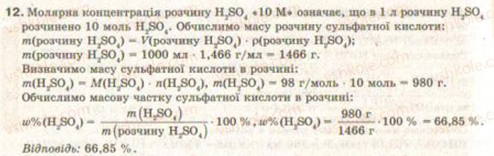 фото задание 12 - § 9. кількісний склад розчину - розділ 1. розчини